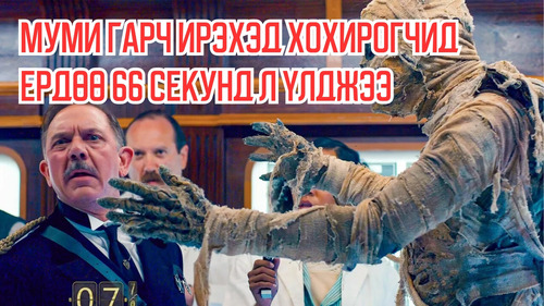 Once The Mummy Shows up, The Victim Has Only 66 Seconds Left to Live